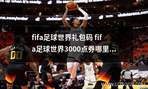 fifa足球世界礼包码 fifa足球世界3000点券哪里领?