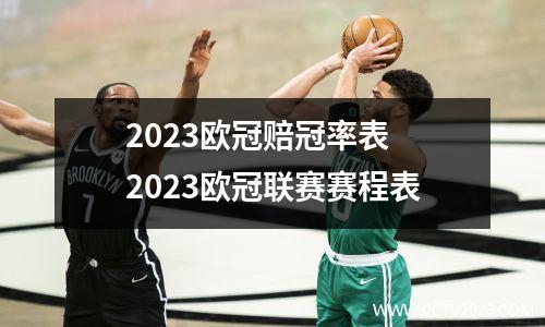 2023欧冠赔冠率表 2023欧冠联赛赛程表