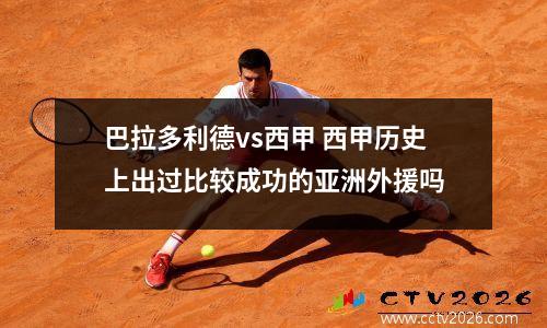 巴拉多利德vs西甲 西甲历史上出过比较成功的亚洲外援吗