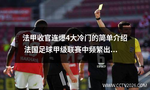 法甲收官连爆4大冷门的简单介绍 法国足球甲级联赛中频繁出现黑马大家如何看