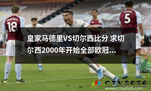 皇家马德里VS切尔西比分 求切尔西2000年开始全部欧冠最终战绩