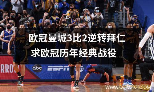 欧冠曼城3比2逆转拜仁 求欧冠历年经典战役