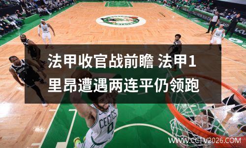 法甲收官战前瞻 法甲1里昂遭遇两连平仍领跑