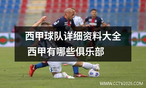 西甲球队详细资料大全 西甲有哪些俱乐部