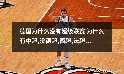 德国为什么没有超级联赛 为什么有中超,没德超,西超,法超,意超