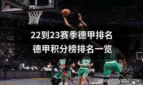 22到23赛季德甲排名 德甲积分榜排名一览