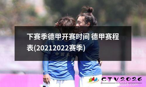 下赛季德甲开赛时间 德甲赛程表(20212022赛季)