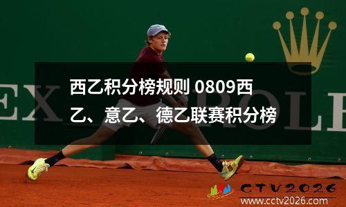西乙积分榜规则 0809西乙、意乙、德乙联赛积分榜