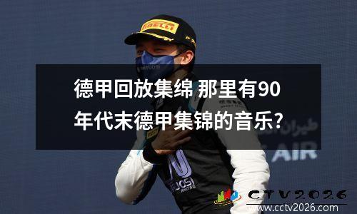 德甲回放集绵 那里有90年代末德甲集锦的音乐?