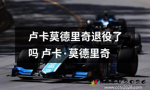 卢卡莫德里奇退役了吗 卢卡·莫德里奇