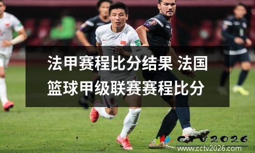 法甲赛程比分结果 法国篮球甲级联赛赛程比分