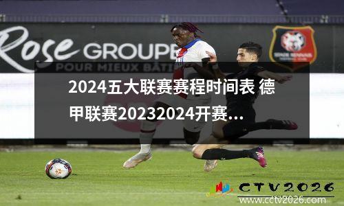 2024五大联赛赛程时间表 德甲联赛20232024开赛时间