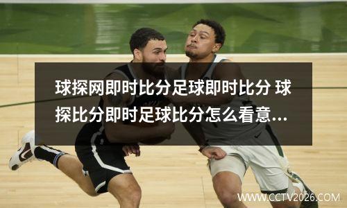 球探网即时比分足球即时比分 球探比分即时足球比分怎么看意甲积分榜