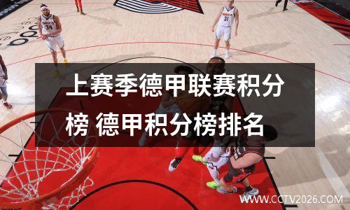 上赛季德甲联赛积分榜 德甲积分榜排名