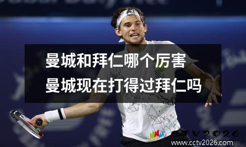 曼城和拜仁哪个厉害 曼城现在打得过拜仁吗