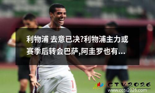 利物浦 去意已决?利物浦主力或赛季后转会巴萨,阿圭罗也有望前往