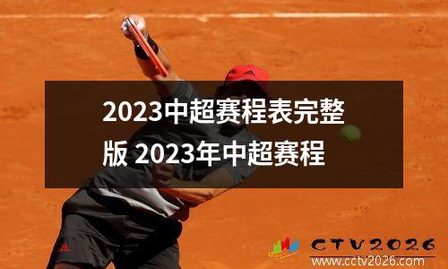 2023中超赛程表完整版 2023年中超赛程