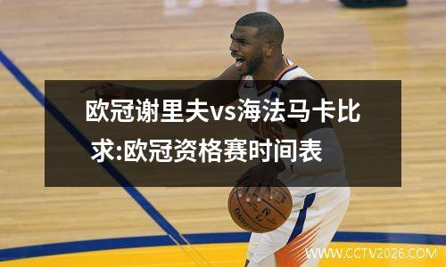 欧冠谢里夫vs海法马卡比 求:欧冠资格赛时间表