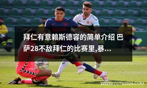 拜仁有意赖斯德容的简单介绍 巴萨28不敌拜仁的比赛里,暴露出什么软肋?