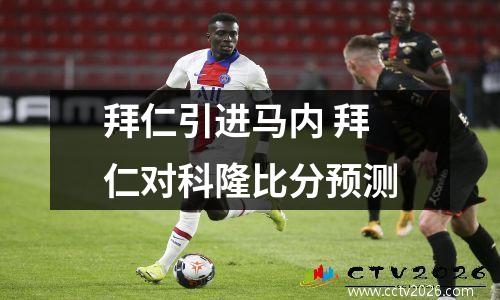 拜仁引进马内 拜仁对科隆比分预测