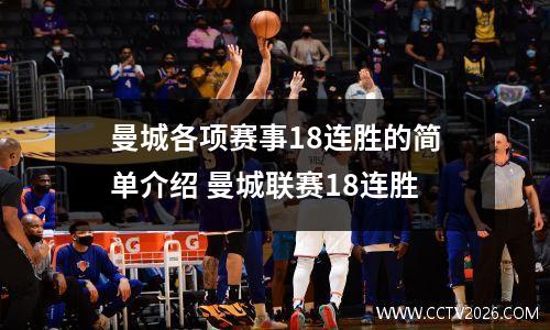 曼城各项赛事18连胜的简单介绍 曼城联赛18连胜