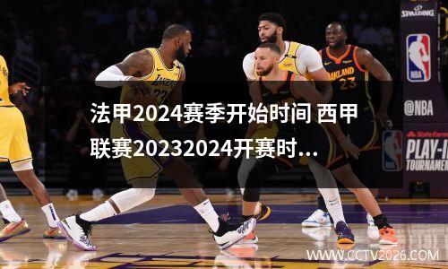 法甲2024赛季开始时间 西甲联赛20232024开赛时间