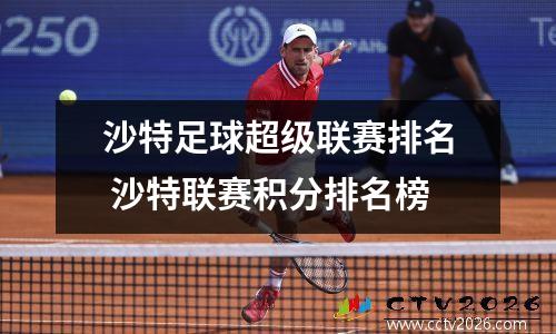 沙特足球超级联赛排名 沙特联赛积分排名榜