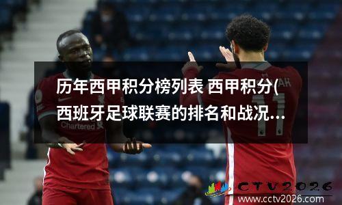 历年西甲积分榜列表 西甲积分(西班牙足球联赛的排名和战况)