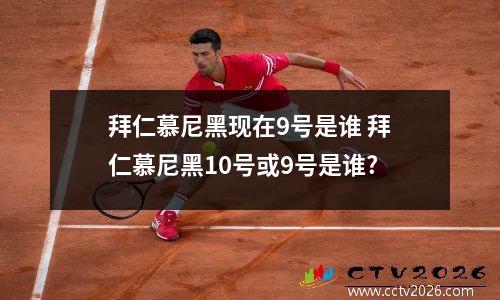 拜仁慕尼黑现在9号是谁 拜仁慕尼黑10号或9号是谁?