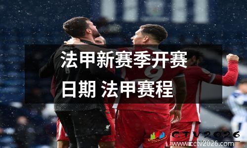 法甲新赛季开赛日期 法甲赛程