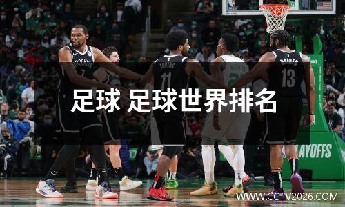 足球 足球世界排名