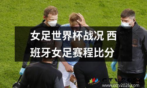 女足世界杯战况 西班牙女足赛程比分