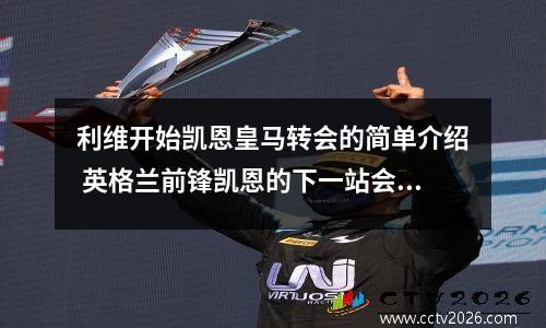 利维开始凯恩皇马转会的简单介绍 英格兰前锋凯恩的下一站会在哪里?
