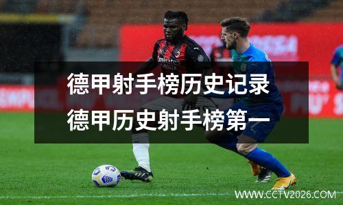 德甲射手榜历史记录 德甲历史射手榜第一