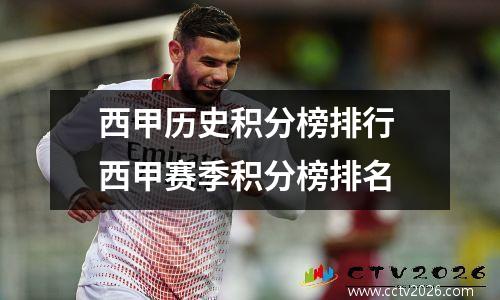 西甲历史积分榜排行 西甲赛季积分榜排名