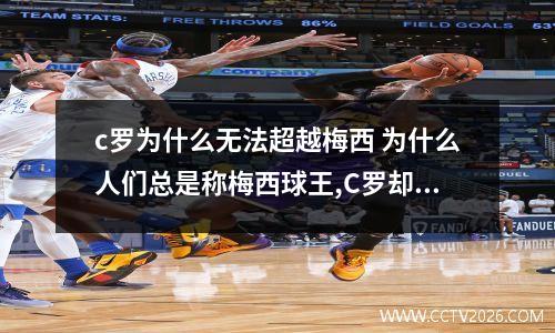 c罗为什么无法超越梅西 为什么人们总是称梅西球王,C罗却为什么不能被大家称为球王?