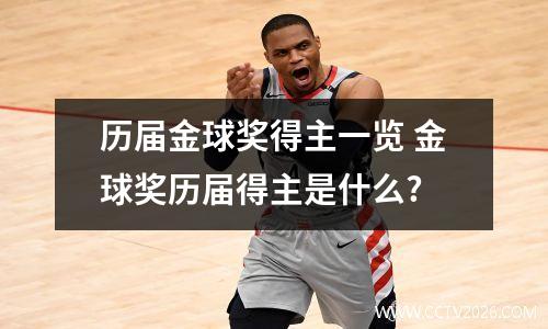 历届金球奖得主一览 金球奖历届得主是什么?