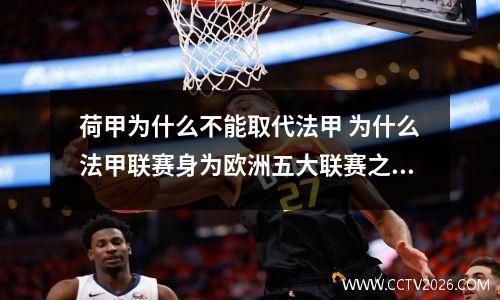 荷甲为什么不能取代法甲 为什么法甲联赛身为欧洲五大联赛之一,却一直不如其他四大联赛发达?_百度...