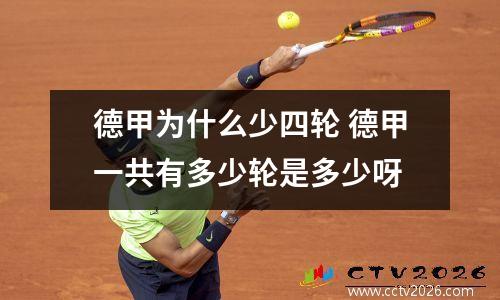 德甲为什么少四轮 德甲一共有多少轮是多少呀