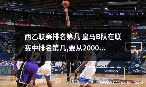西乙联赛排名第几 皇马B队在联赛中排名第几,要从2000年至2011年的,谢谢了