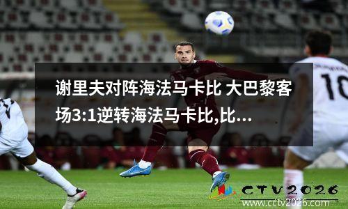 谢里夫对阵海法马卡比 大巴黎客场3:1逆转海法马卡比,比赛中谁的贡献最大呢?