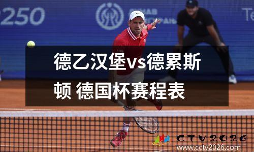 德乙汉堡vs德累斯顿 德国杯赛程表