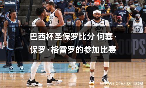 巴西杯圣保罗比分 何塞·保罗·格雷罗的参加比赛
