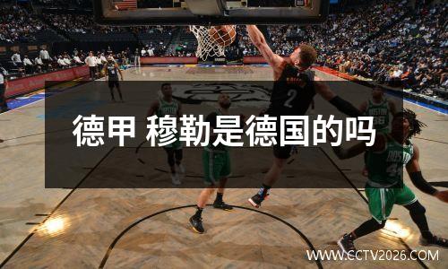 德甲 穆勒是德国的吗