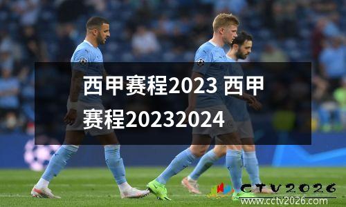 西甲赛程2023 西甲赛程20232024