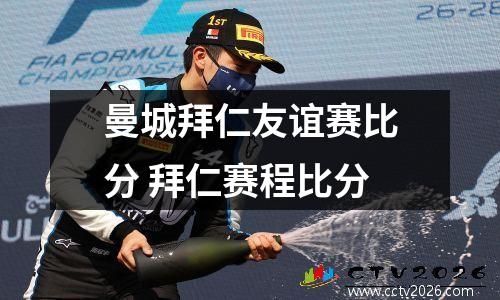 曼城拜仁友谊赛比分 拜仁赛程比分