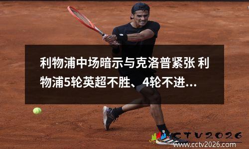 利物浦中场暗示与克洛普紧张 利物浦5轮英超不胜、4轮不进球,克洛普别再拿伤病当理由