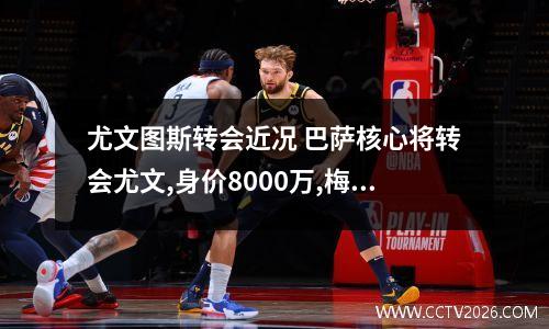 尤文图斯转会近况 巴萨核心将转会尤文,身价8000万,梅西公开欢迎新队友到来,他是谁呢...