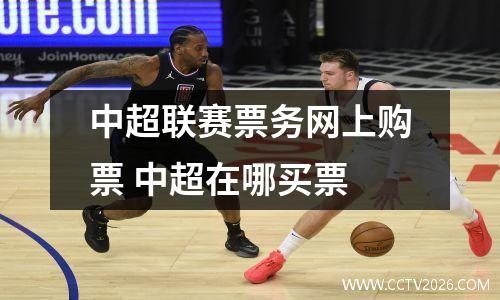 中超联赛票务网上购票 中超在哪买票