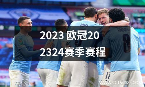 2023 欧冠202324赛季赛程